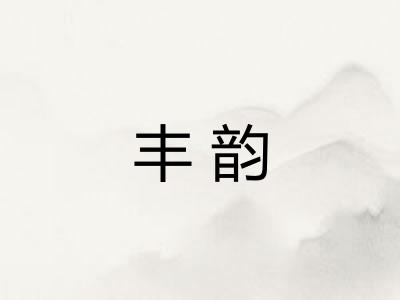 丰韵