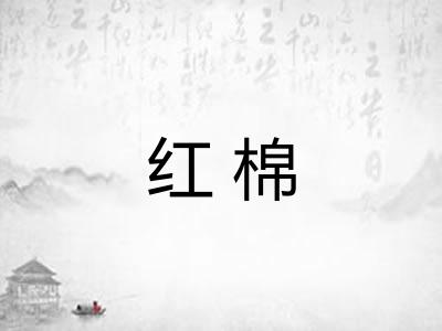 红棉
