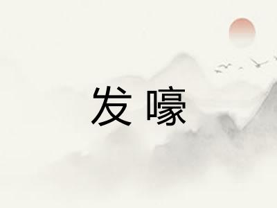 发嚎