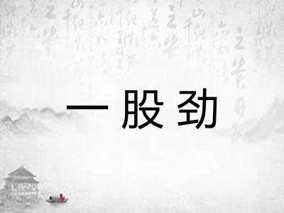 一股劲