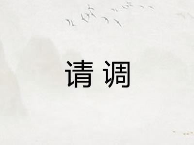 请调