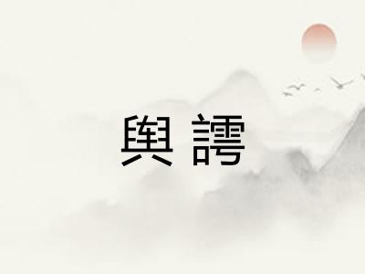 舆謣