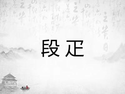 段疋