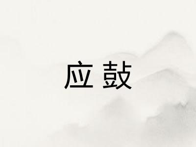 应鼔
