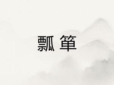 瓢箪 瓢箪