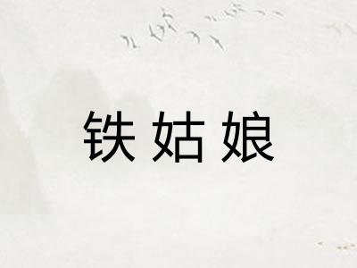 铁姑娘