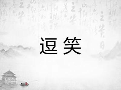 逗笑 逗笑