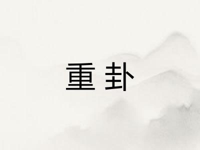重卦