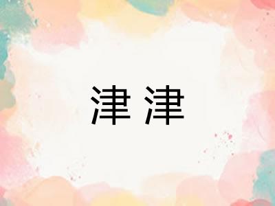 津津 津津