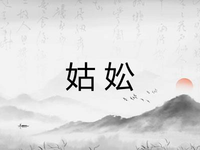 姑妐