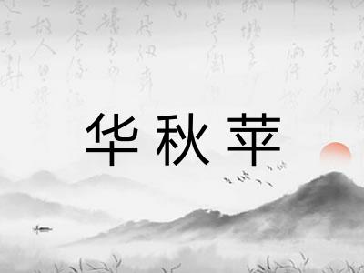 华秋苹