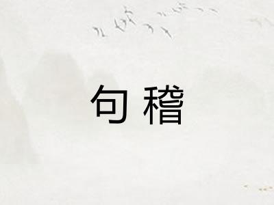 句稽