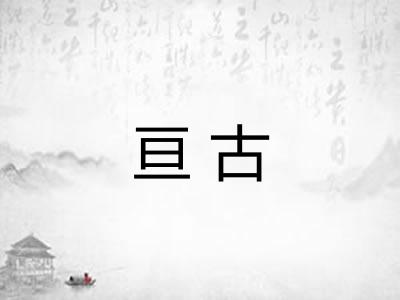 亘古