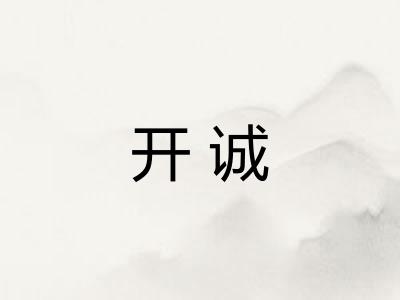 开诚