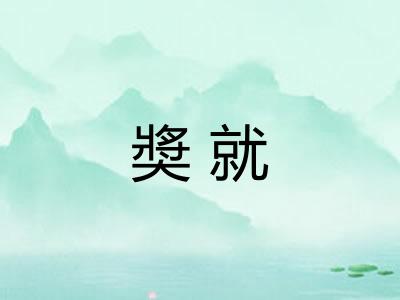 奬就