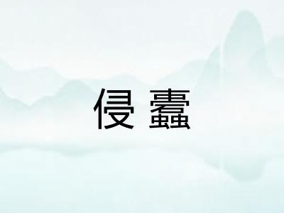 侵蠹