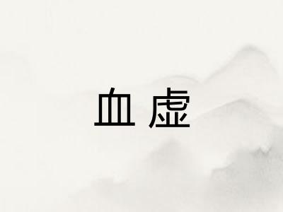 血虚 血虚