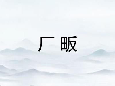 厂畈 厂畈