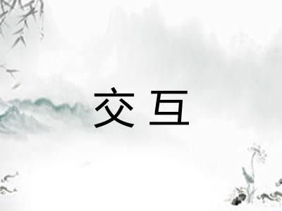 交互 交互