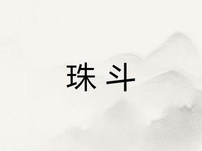 珠斗 珠斗