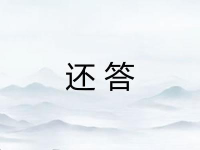 还答 还答