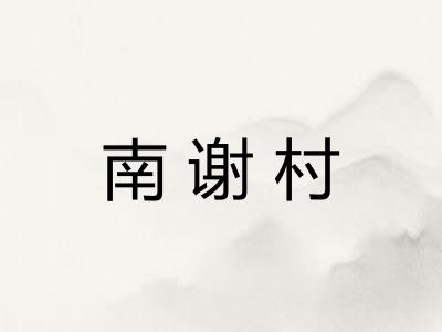 南谢村