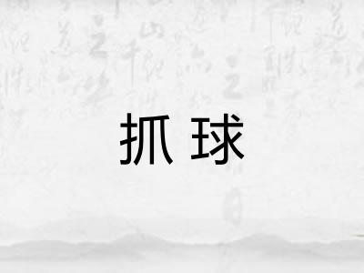 抓球