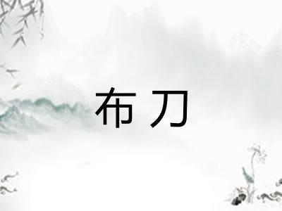 布刀