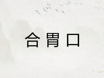 合胃口 合胃口