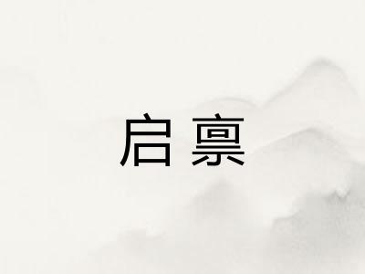 启禀