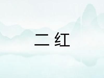 二红