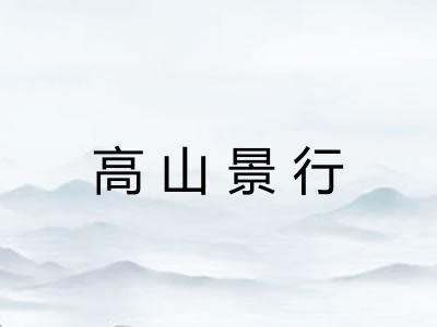 高山景行 高山景行