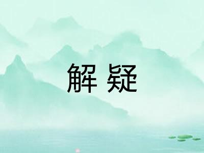 解疑