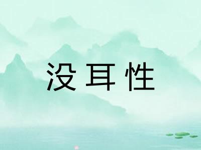 没耳性 没耳性