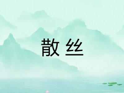 散丝