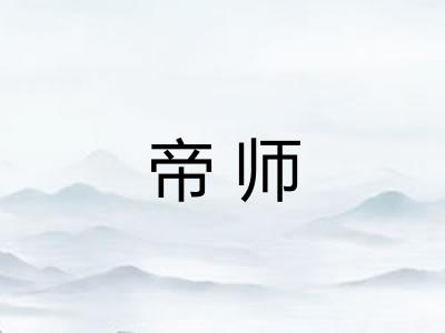 帝师 帝师