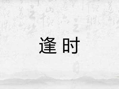 逢时 逢时