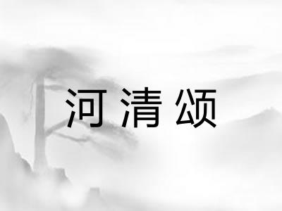 河清颂