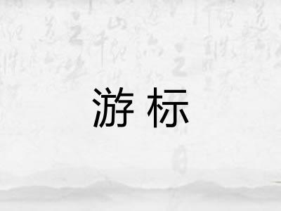 游标 游标