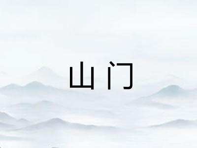 山门 山门