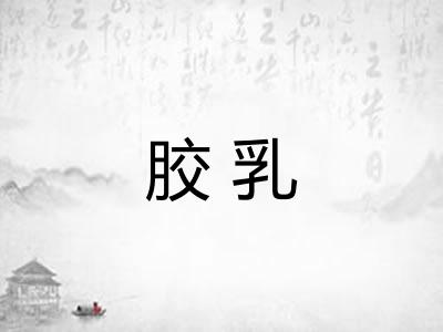 胶乳 胶乳