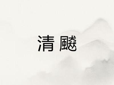 清飇