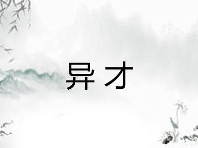 异才 异才