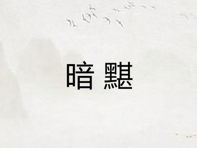 暗黮 暗黮