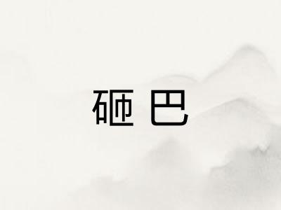 砸巴