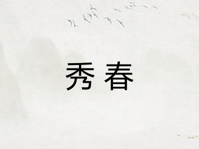 秀春