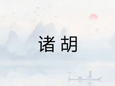 诸胡
