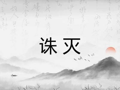诛灭