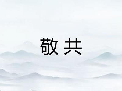 敬共