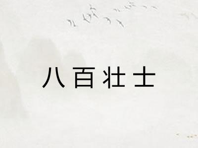 八百壮士 八百壮士